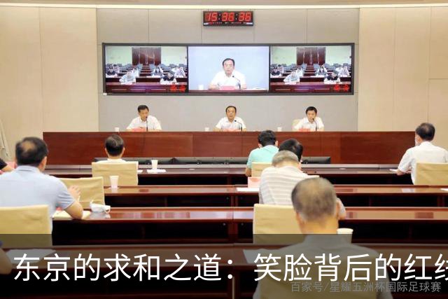 东京的求和之道：笑脸背后的红线博弈
