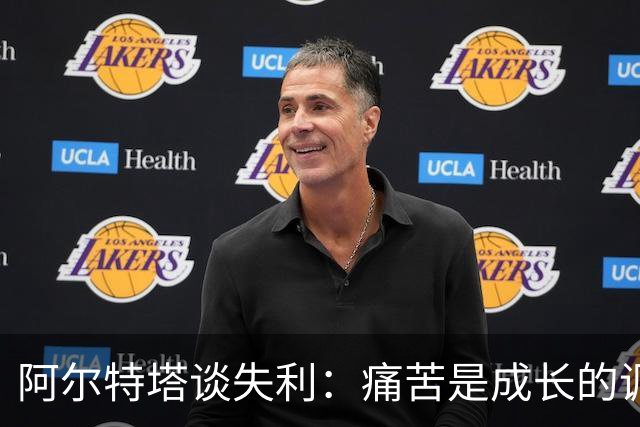 阿尔特塔谈失利：痛苦是成长的调味剂