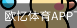 欧忆体育APP下载